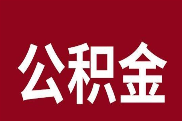 南宁公积金离职后可以取来吗（公积金离职了可以取出来吗）