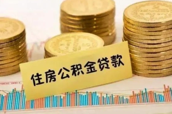 南宁离职取公积金（离职取公积金流程）